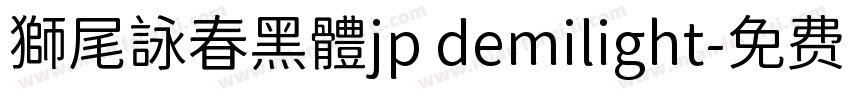 獅尾詠春黑體jp demilight字体转换